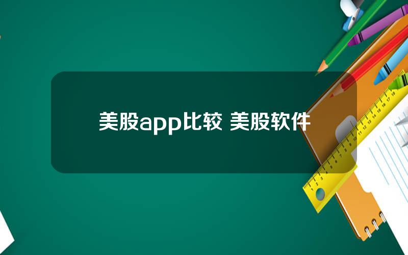 美股app比较 美股软件